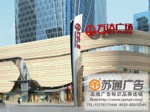 萬達房地產精神堡壘制作